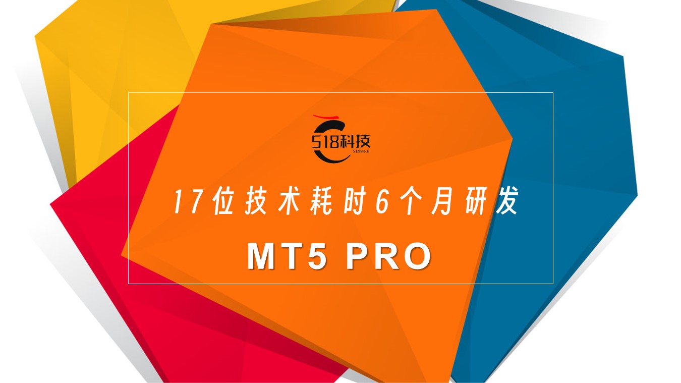 新系统MT5 PRO